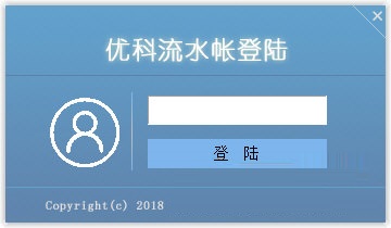 优科流水帐截图