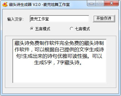 麦兜藏头诗生成器截图