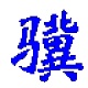 小骥MDB合并工具