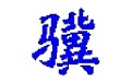 小骥MDB合并工具