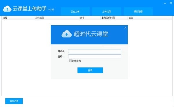 超时代云课堂上传助手截图