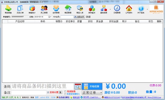 恒泰葡萄酒门面销售系统截图