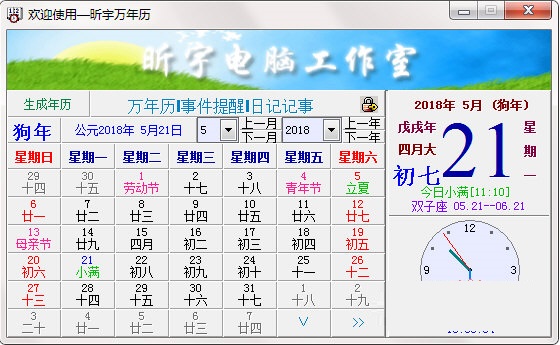 昕宇万年历截图