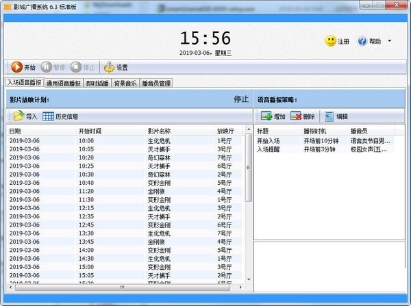 影城广播系统截图