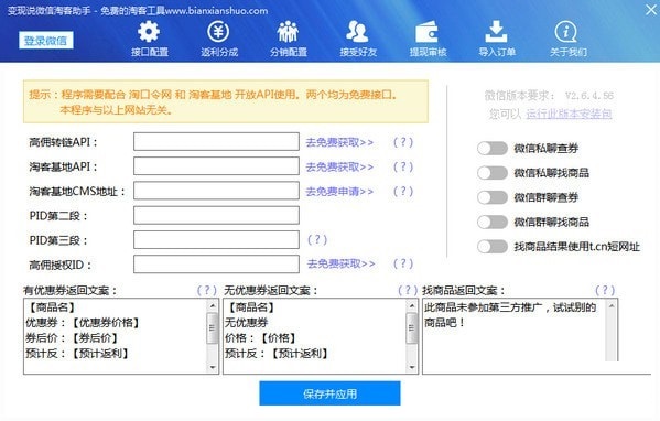 变现说微信淘客助手截图
