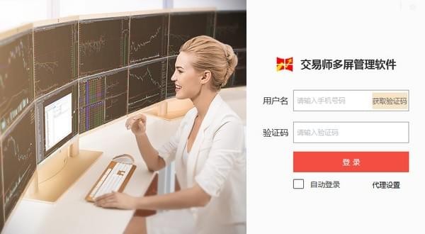 交易师多屏管理软件截图