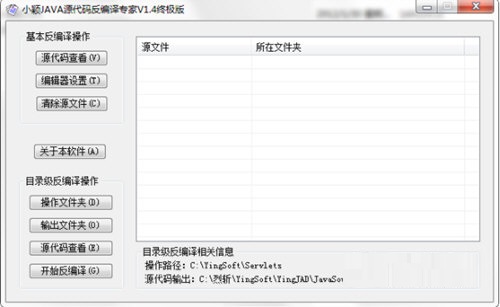 小颖JAVA源代码反编译专家截图