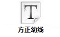 方正幼线