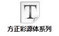 方正彩源体系列