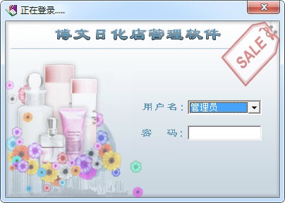 博文日化店铺管理工具截图