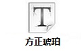 方正琥珀