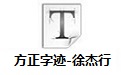 方正字迹-徐杰行草