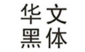 华文黑体字体