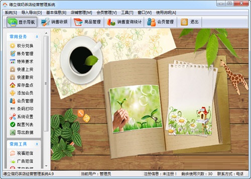 德立信奶茶店管理系统截图