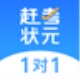 赶考状元1对1