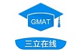 三立Gmat模考系统