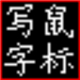蒙恬书写盘绿色版 v1.0