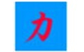 冲压设备选用辅助工具