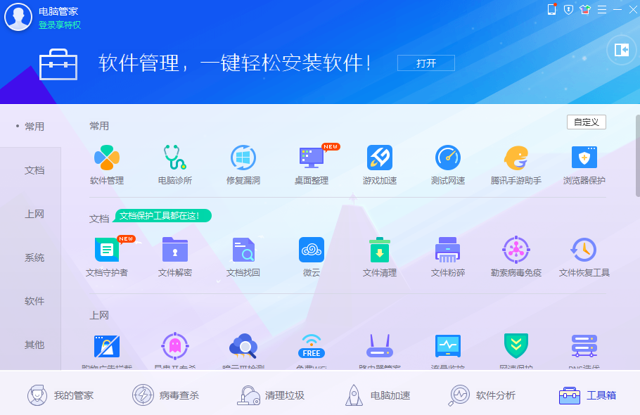 腾讯电脑管家截图