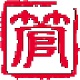 超管物流货运管理软件