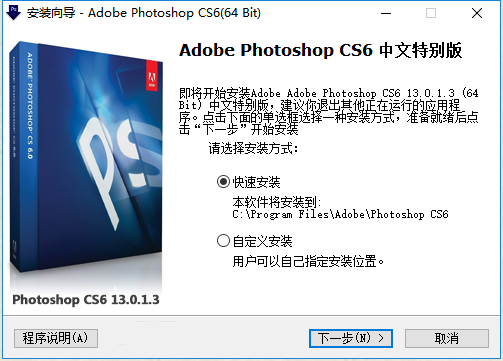 Photoshop CS6安装方法介绍 error 16错误解决方案