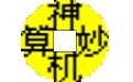 神机妙算造价软件