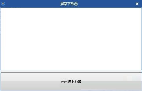 屏蔽下载器