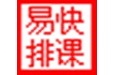 易快学校排课软件