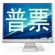 广东省普通发票管理系统