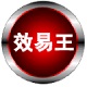 效易王企业智能客户管理软件高级版 v6.1.2