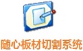 随心板材切割系统