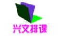 兴文排课软件