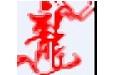 消力池计算软件