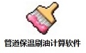 管道保温刷油计算软件
