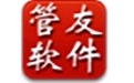 管友进销存管理软件