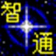 智通施工组织设计集成系统