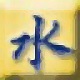 涌金水利工程造价软件
