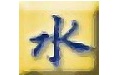 涌金水利工程造价软件