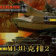 M1坦克排2中文版 v2.0