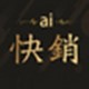 爱快销进销存管理软件