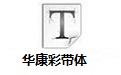 华康彩带体