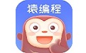 猿编程IDE软件
