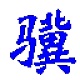 小骥村委会选举计票工具