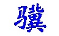 小骥村委会选举计票工具