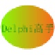 Delphi与C高手速成