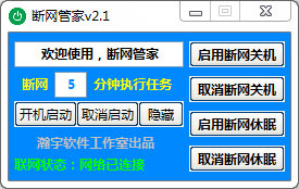 断网管家 v2.1