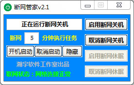 断网管家 v2.1