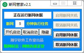 断网管家 v2.1