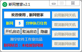 断网管家 v2.1