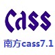 南方cass7.1中文版